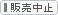 販売中止