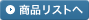 商品リストへ